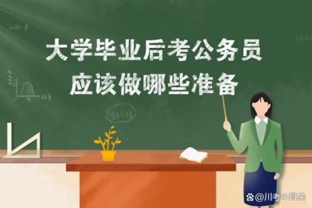 大学毕业后考公务员应该做哪些准备-大学毕业就考公务员有前途吗