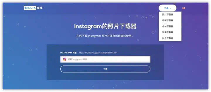 Instagram图片视频下载器,支持离线下载-ins图片下载捷径