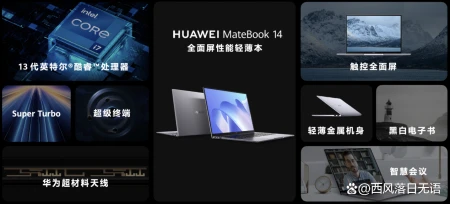 一文看懂华为MateBook家族全系笔记本产品,让你618购机不盲目-华为matebook系列笔记本怎么样