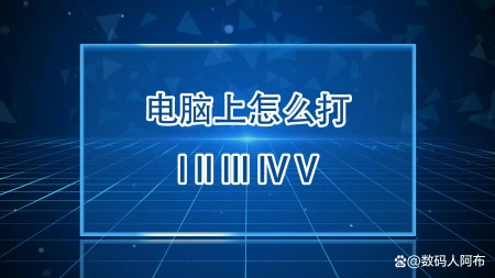 电脑上怎么打I II III IV V,第三种最简单-电脑上、这个点怎么输