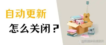win10怎么关闭自动更新?3大方法!-怎么才能关闭win10自动更新