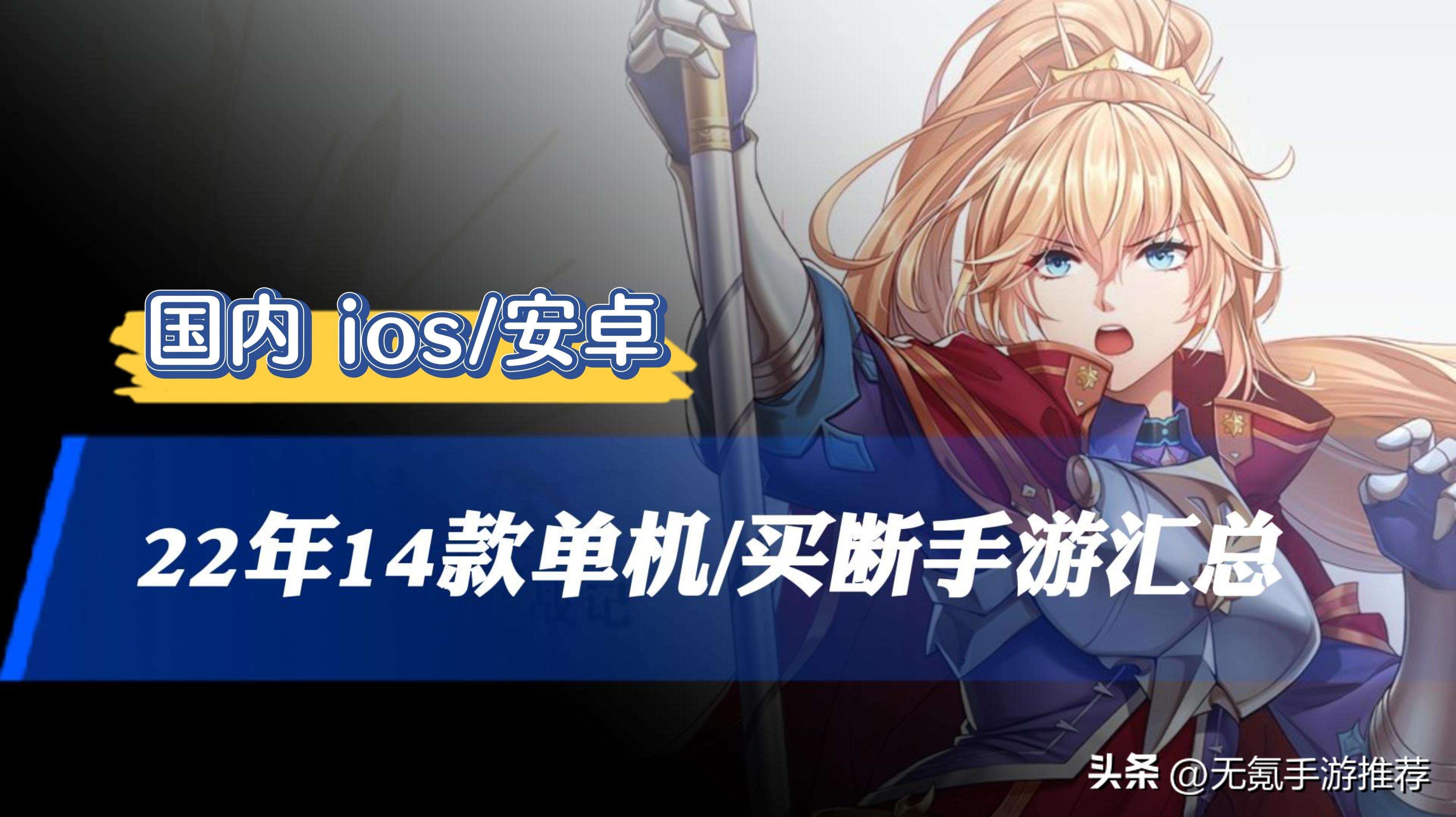 2022年14款单机/买断制手游盘点汇总,当前国内ios/安卓可玩-2020买断制游戏排行榜