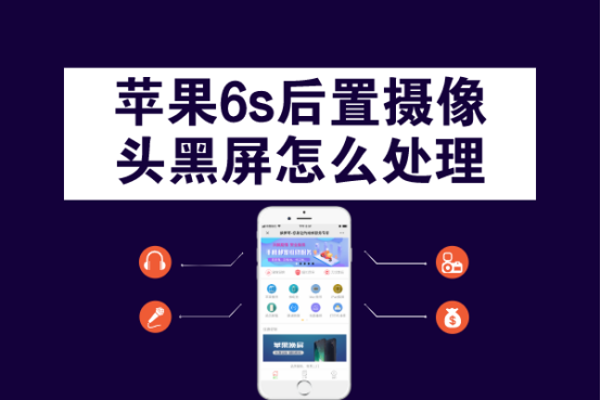 苹果6s后置摄像头黑屏怎么处理?纯干货分享,全是知识点!-iphone6sp后置摄像头黑屏闪光灯也打不开