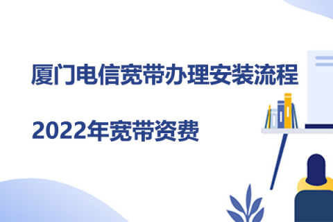 厦门湖里区宽带办理哪个好?(电信宽带优惠活动2022)-厦门宽带办理电话号码是多少