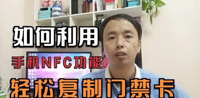 如何利用手机NFC复制门禁卡! 教程来了!-如何用手机的nfc功能复制门禁卡到手机