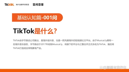 国际版抖音Tiktok百问百答01期:TikTok是什么?为什么叫TikTok?-抖音在国外为什么火