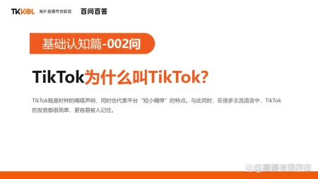 国际版抖音Tiktok百问百答01期:TikTok是什么?为什么叫TikTok?-抖音在国外为什么火