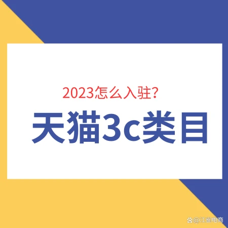 天猫3c类目入驻要什么资质?天猫入驻流程是怎样的?-天猫店铺3c类目多少钱合适