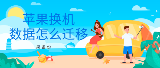 苹果换机数据怎么迁移?一键换机就靠它了!-苹果手机换机数据怎么导入旧手机里面