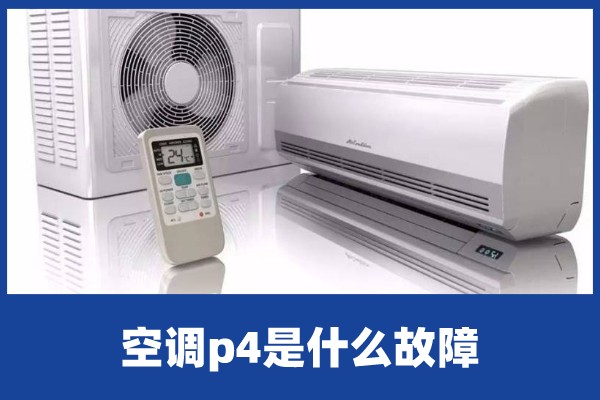 啄木鸟家庭维修|美的空调故障代码p4的维修-美的空调p4怎么处理