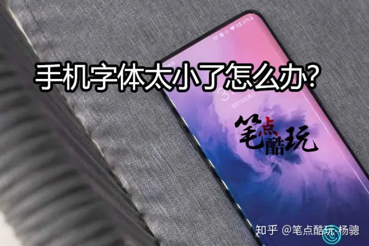手机字体太小怎么调?互联网不该遗忘老人:这篇科普写给爸妈长辈-手机字体小怎样调大