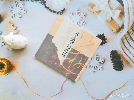 中国书法学习的入门书,书法家手把手教你避坑-书法入门基础教学