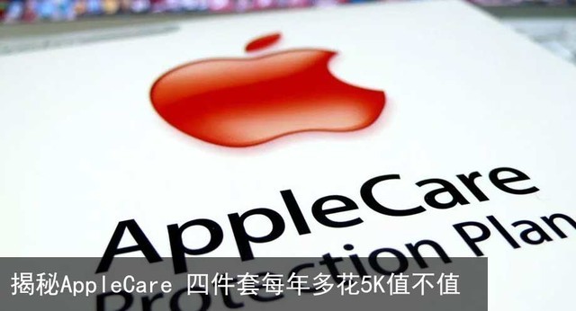 苹果全家桶AppleCare大揭秘 教你省钱办大事-苹果全家桶包括什么设备