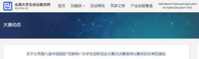 第八届中国国际“互联网+”双创总决赛现场比赛项目名单公布-第八届互联网+创新创业大赛直播