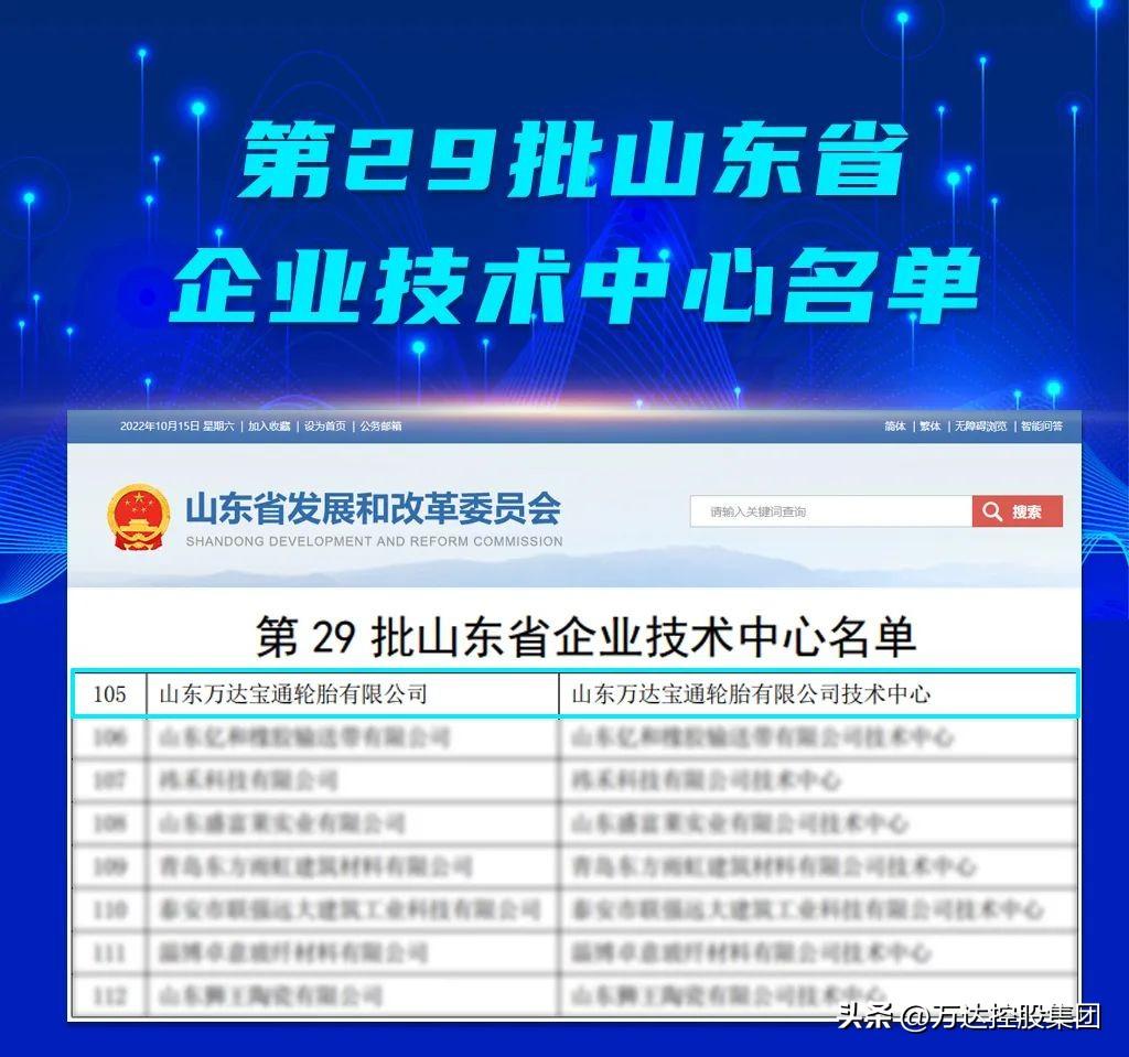 万达宝通轮胎技术中心被认定为山东省企业技术中心-山东万达宝通轮胎怎么样