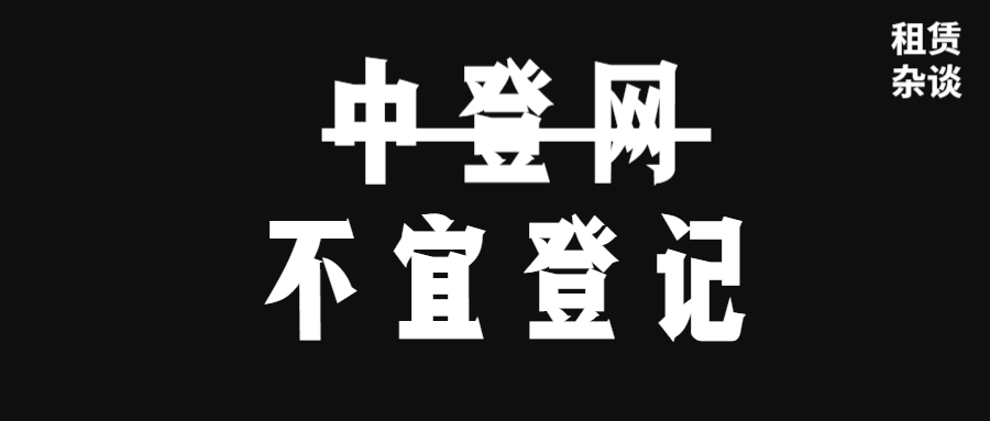 有些融资租赁交易,“不宜”在中登网上做登记。-融资租赁需要办理抵押吗合法吗