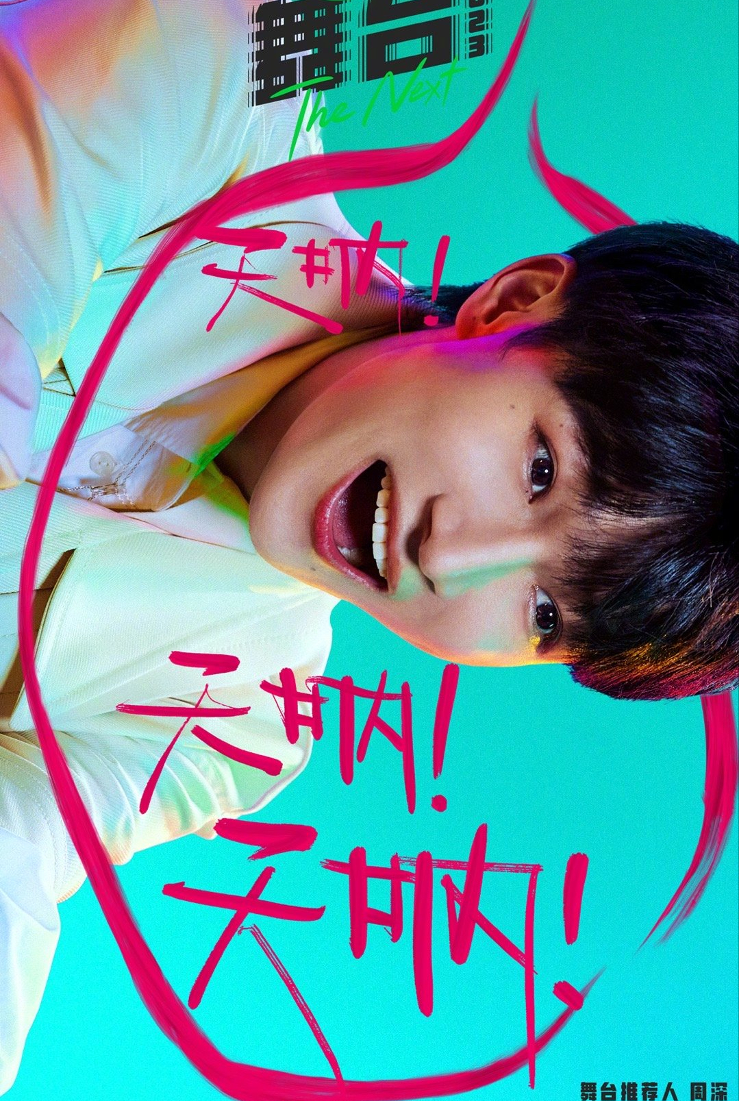 《舞台2023》官宣舞台推荐人!王嘉尔 朴宰范 周深 陈嘉桦ella 黄绮珊-王嘉尔jessi合作舞台是什么综艺