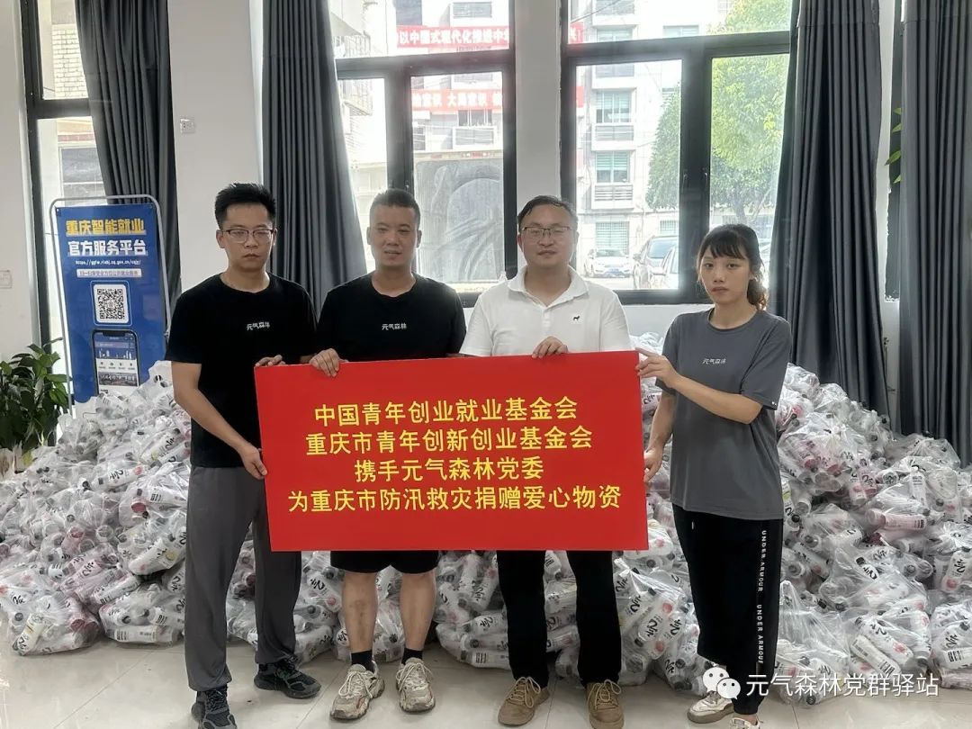 携手克时艰——元气森林党委向多地捐赠50余万元抗洪救灾物资-元气森林食品科技集团公司介绍
