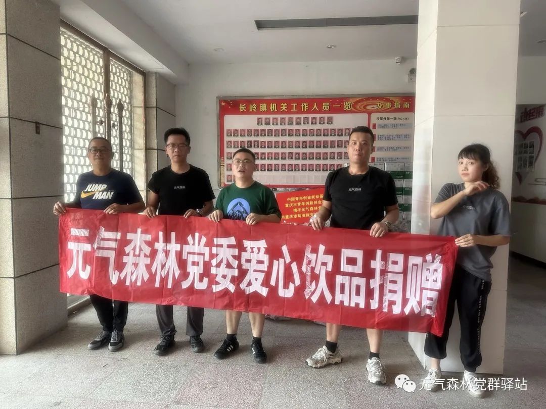 携手克时艰——元气森林党委向多地捐赠50余万元抗洪救灾物资-元气森林食品科技集团公司介绍