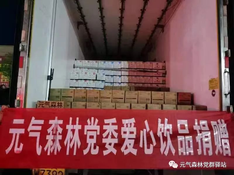 携手克时艰——元气森林党委向多地捐赠50余万元抗洪救灾物资-元气森林食品科技集团公司介绍