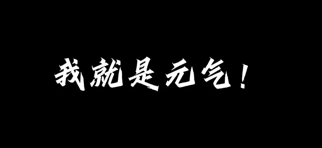 元气森林 | 拍摄过程大揭秘-元气森林因宣传致歉