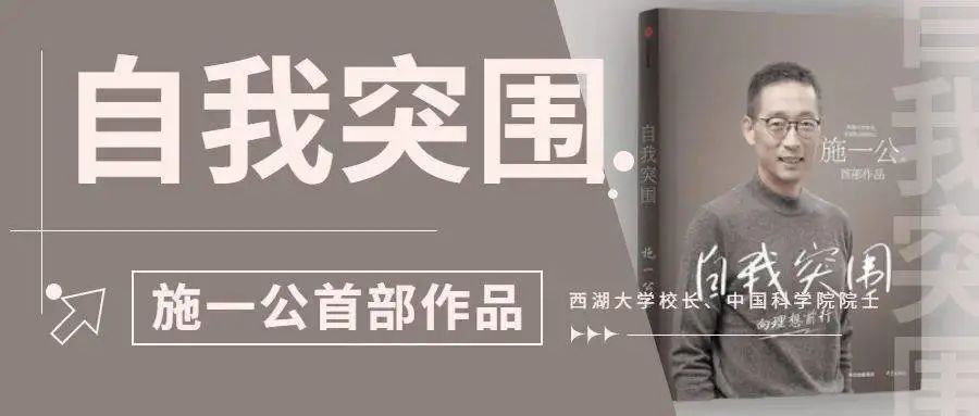 阅读时间 |施一公《自我突围》-施一公讲鬼魂