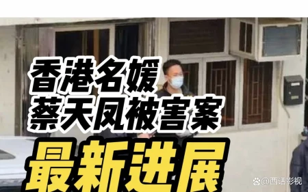 蔡天凤案第6人疑郑中基前助理,收30万协助逃离,郑中基对此回应-蔡天乐图片