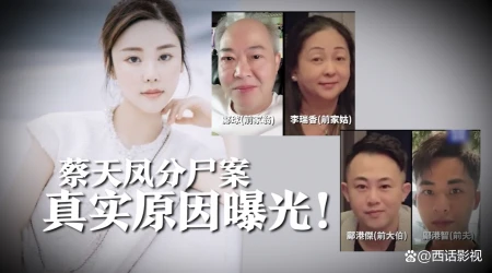 蔡天凤案第6人疑郑中基前助理,收30万协助逃离,郑中基对此回应-蔡天乐图片