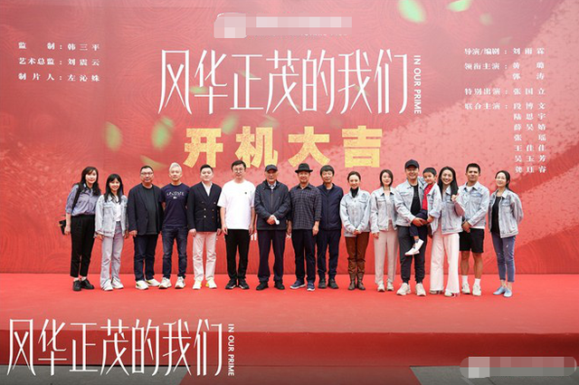 韩三平监制《风华正茂的我们》开机 张国立出演-风华正茂的他们