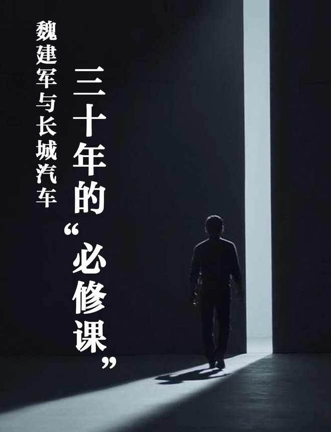 魏建军与长城汽车三十年的“必修课”-长城魏建军内部讲话