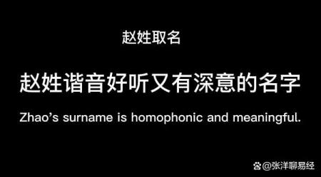 赵姓谐音好听又有深意的名字-赵姓谐音好听又有深意的名字女
