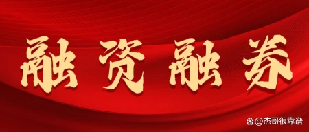 2023融资融券最新利率一览,还不来看?-301030融资融券
