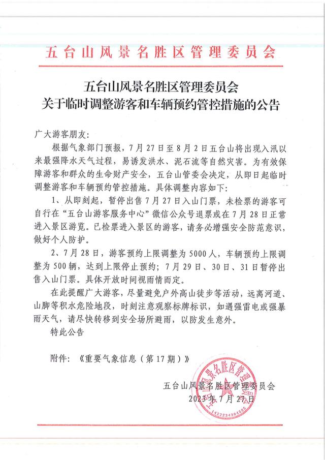 山西五台山7月29至31日暂停出售入山门票-五台山入山费多少钱