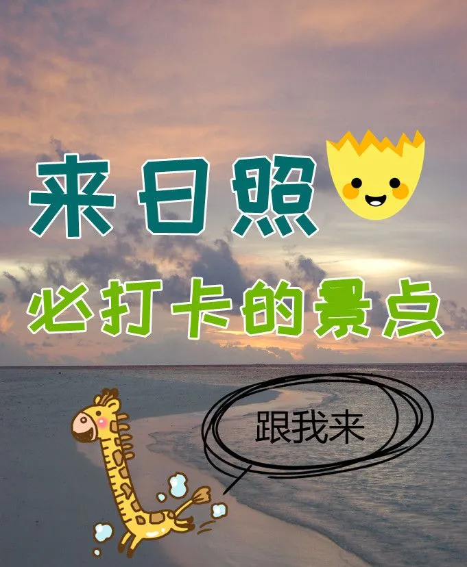 日照旅游攻略,来日照必打卡的景点-日照旅游必去景点介绍