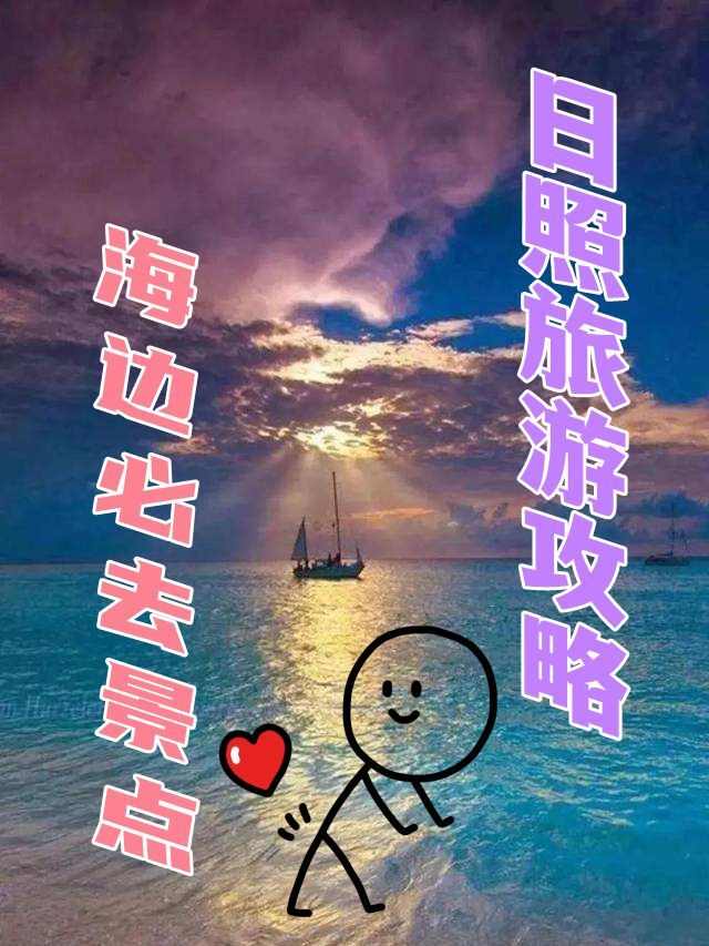 日照旅游攻略,海边必去景点美景、美食-日照海边一日游攻略