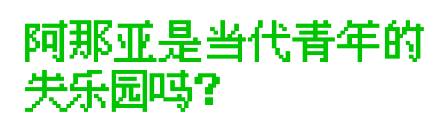 阿那亚是当代青年的失乐园吗?|创新播客-阿那亚音乐总监