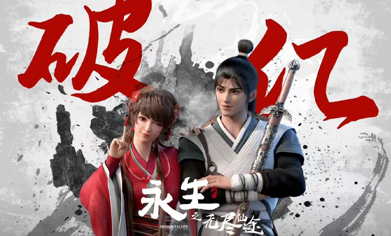 永生第二季公布,获得大投资,红怡会复活,总集数已定,有望年番-小说永生好看吗免费阅读