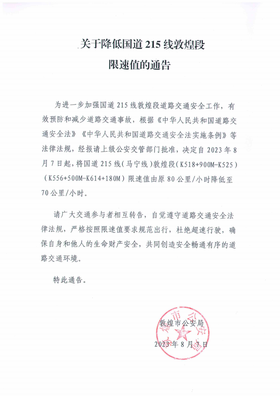 敦煌市公安局:降低国道215线敦煌段限速值-敦煌公安交警曝光台