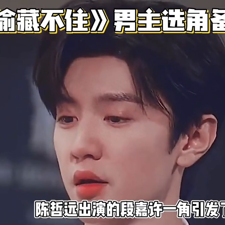 偷偷藏不住段嘉许一角引热议:陈哲远被指“油腻男”#陈哲远-偷偷藏不住段嘉许原型