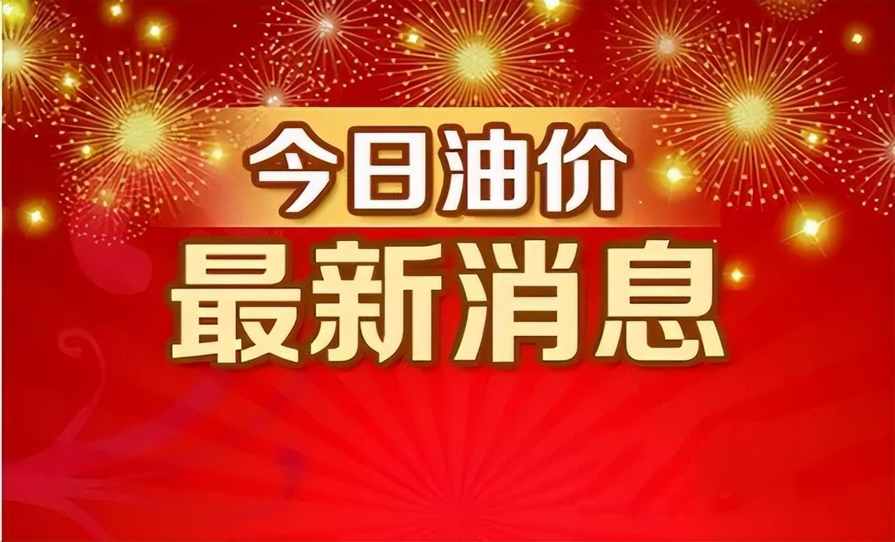 今日油价调整信息:8月18日调整后,全国92、95汽油价格最新售价-今日油价调整日期