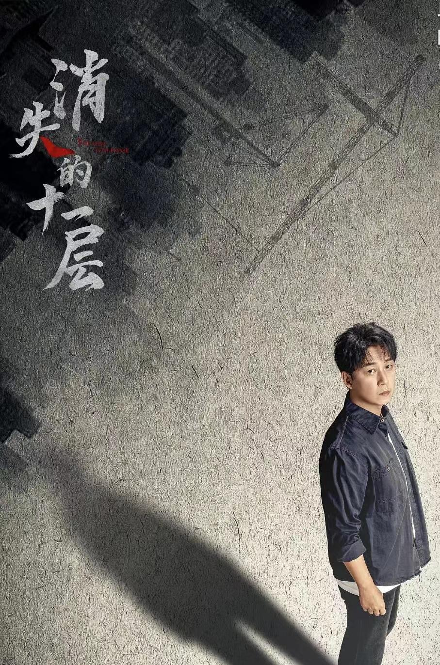 天天娱评|《消失的十一层》悬疑味儿不足-消失的13楼