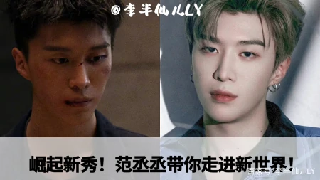 演员身份解锁!范丞丞甩掉“弟弟”帽子,带你走进实力新世界!-范丞丞角色