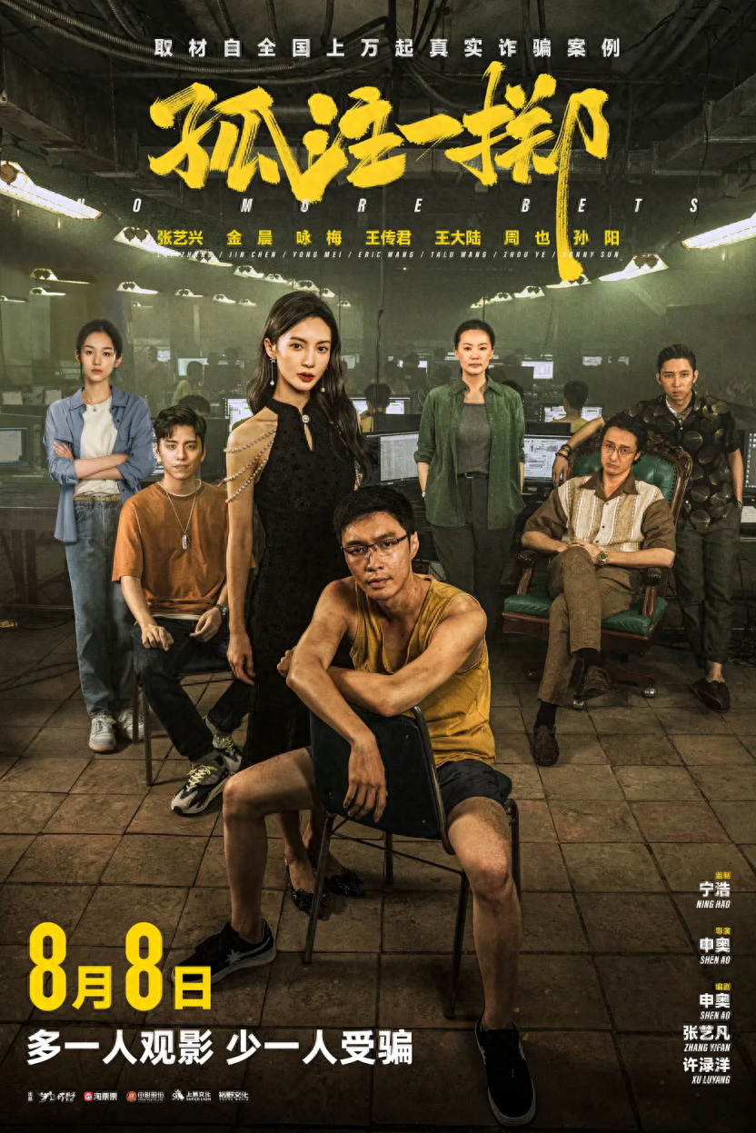 内含福利 | 反诈大片《孤注一掷》热映,南岸请你看电影!-孤注一掷allin电影2006