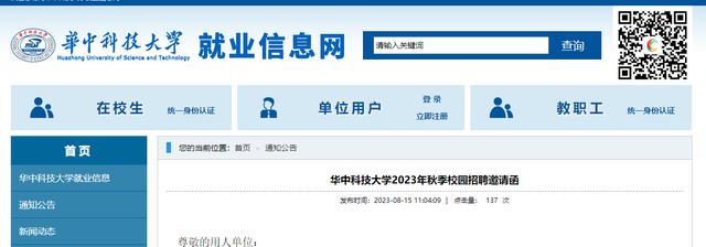 华中科技大学发布2023年秋季校园招聘邀请函-华中科技大学招聘网站