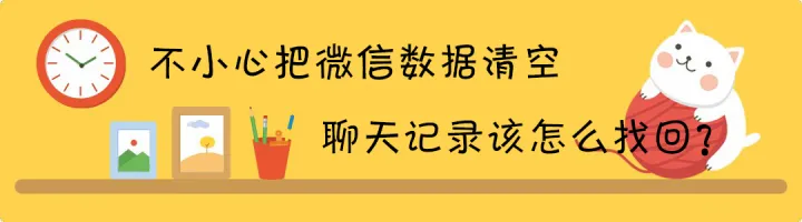 如何恢复被删除的聊天记录?看这里!-数据兔-怎样恢复被删了的聊天内容