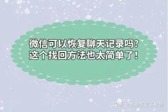 史上最简单的恢复聊天记录方法!-微信号删除了怎么恢复聊天记录呢