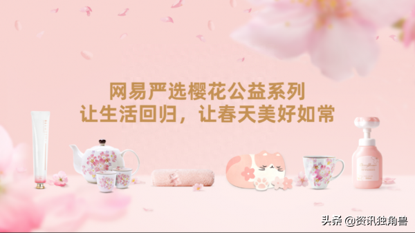 网易严选411周年庆发布公益计划 都与樱花有关-网易严选促销活动主题