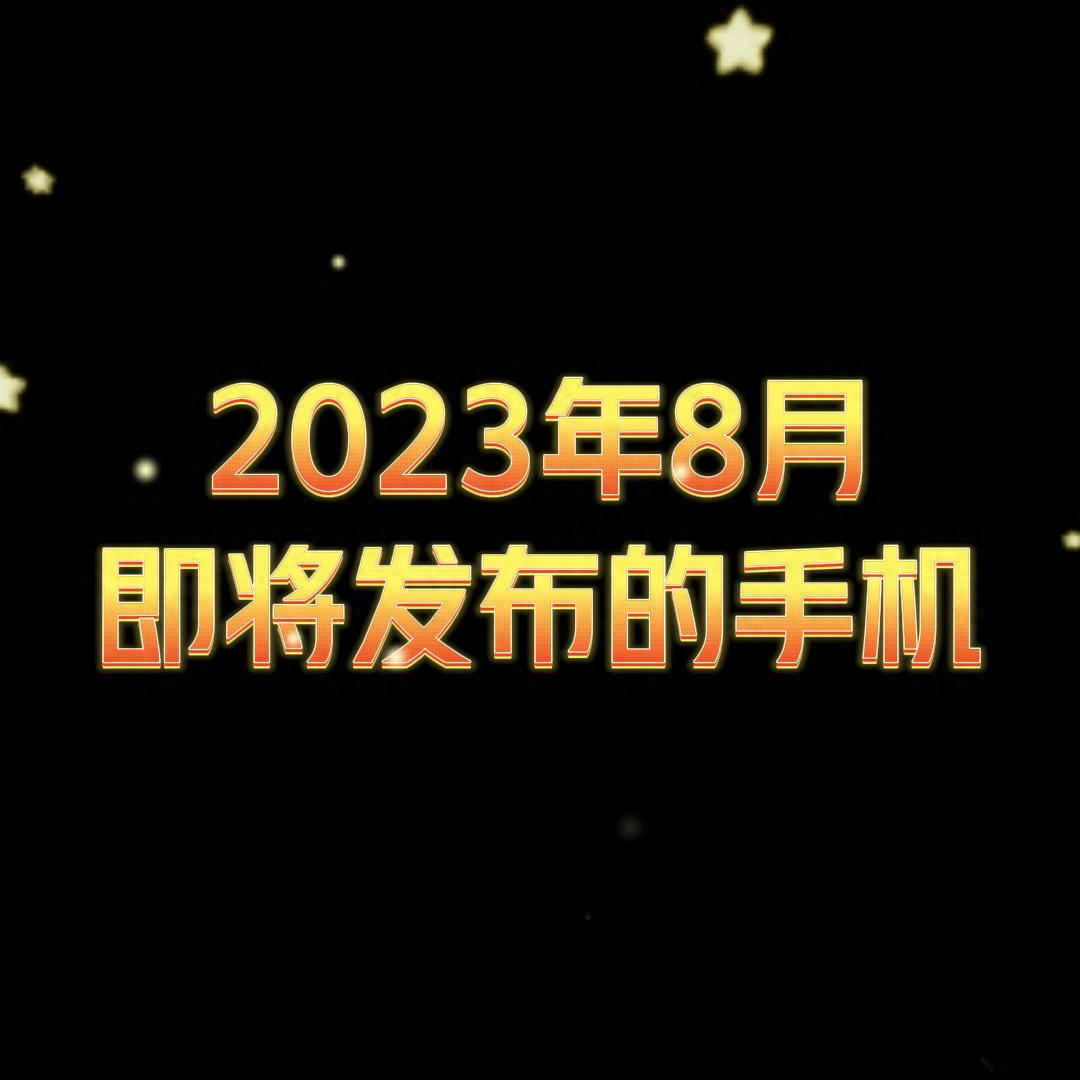 2023年8月即将发布的新品手机,你最期待哪一款?