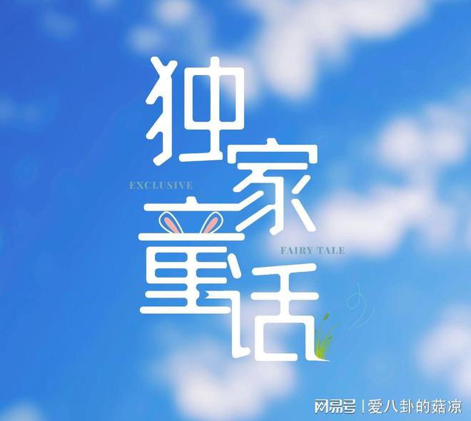 校园剧《独家童话》将至,文俊辉、张淼怡主演,演绎青梅竹马故事-独家童话男女主