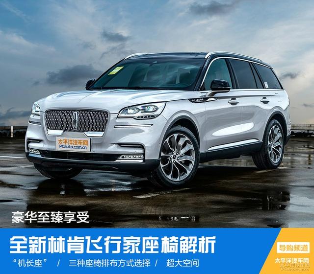 全新林肯飞行家座椅解析 豪华至臻享受-林肯飞行家后座能放倒吗图片